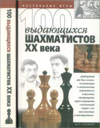 100 выдающихся шахматистов XX века