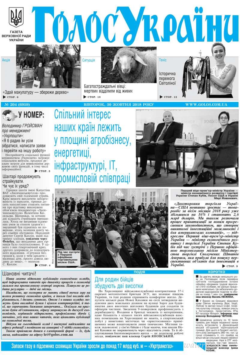Огляд головних тем «Гласу України» від 30 жовтня