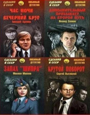 Сделано в СССР. Любимый детектив (79 книг)