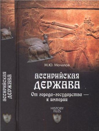 Мочалов М.Ю. - Ассирийская держава. От города-государства - к империи (2015)