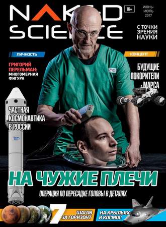 Naked Science 31 (- 2017) 