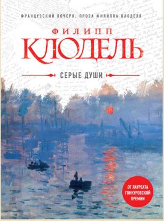 Филипп Клодель - Сборник произведений (5 книг) (2006-2015)