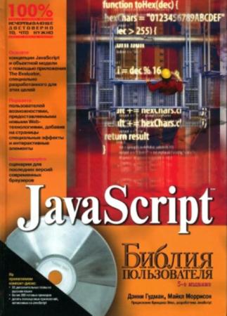Дэнни Гудман, Майкл Моррисон - JavaScript. Библия пользователя (5-е издание) (2006)