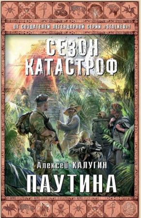 Сезон Катастроф (15 книг) (2013-2015)