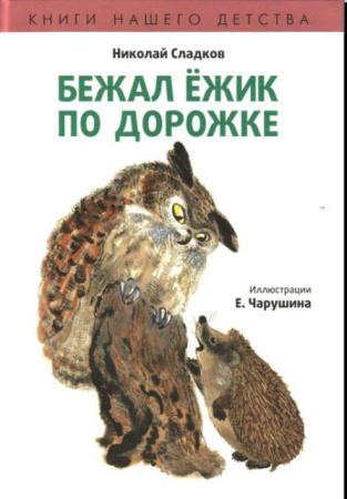 Николай Сладков - Собрание сочинений (36 книг) (1954-2011)