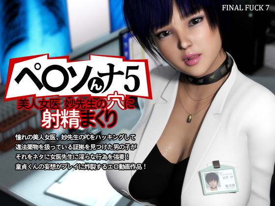 Persona 5 Pretty girl female doctor Master cum shot into the hole of Professor