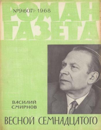 Роман-газета №23 номеров  (1968)