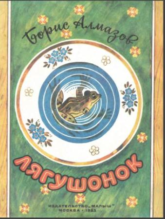 Борис Алмазов - Собрание сочинений (5 книг) (1979-1991)