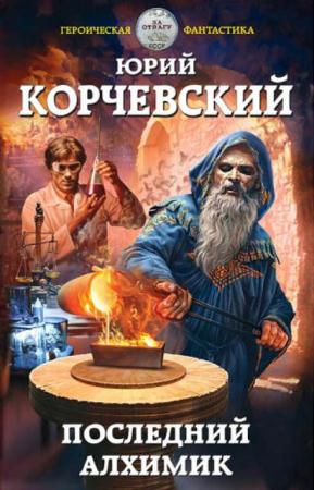 Героическая фантастика (25 книг) (2013-2017)