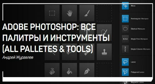 Adobe Photoshop: все палитры и инструменты (all palletes & tools) (2018) Мастер-класс