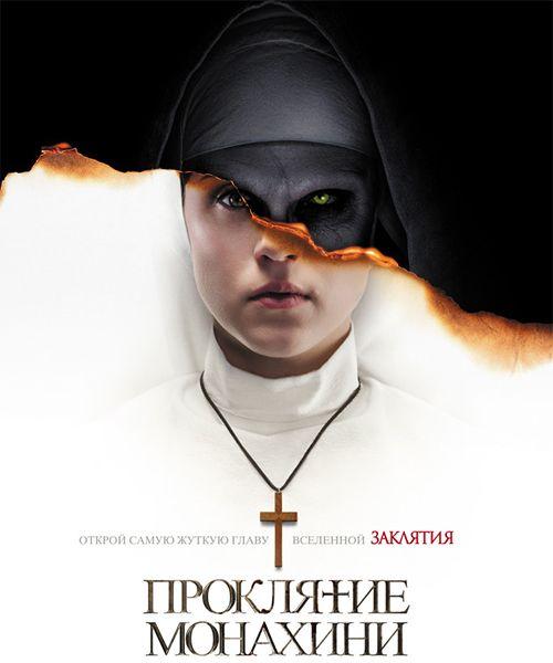 Проклятие монахини / The Nun (2018)